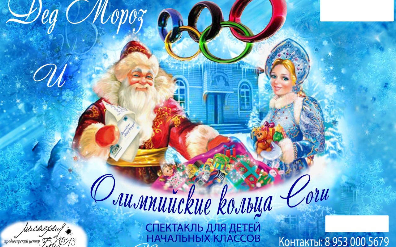 Дед мороз в олимпийском