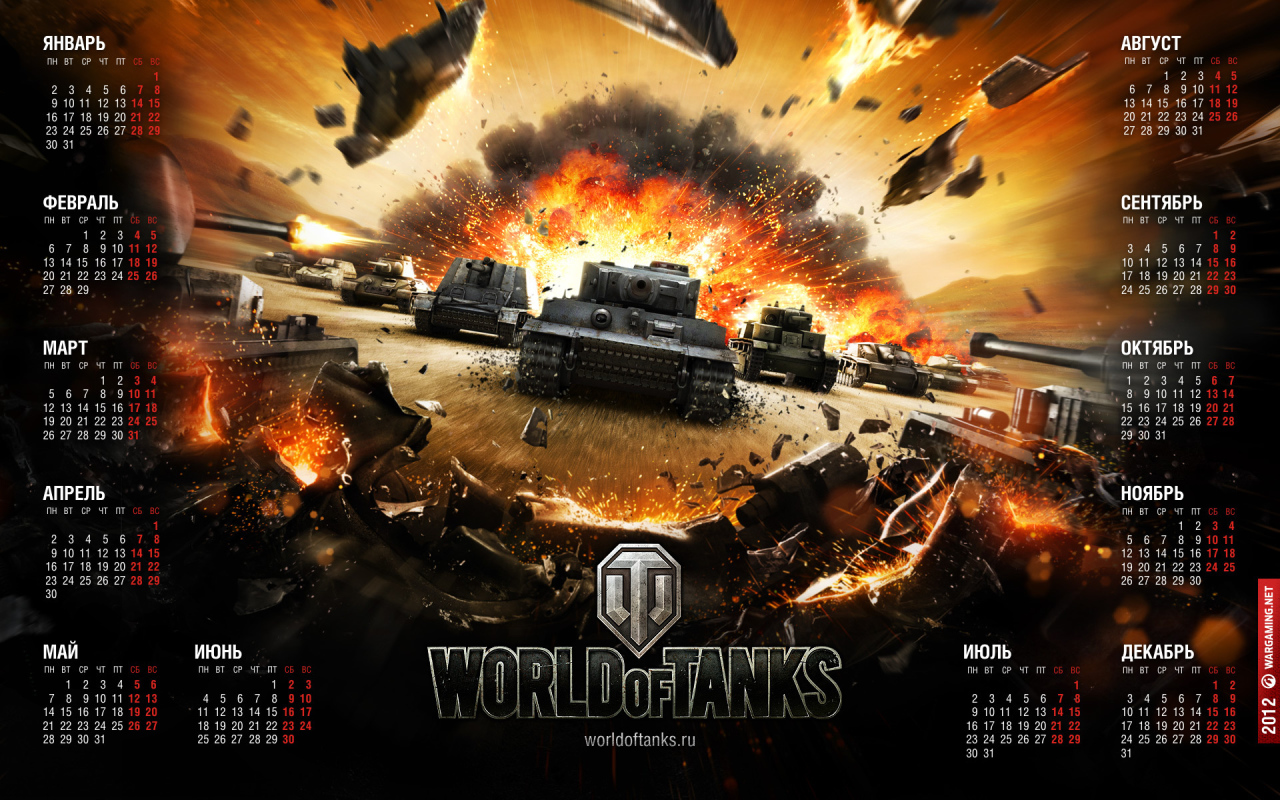 World of Tanks: Календарь