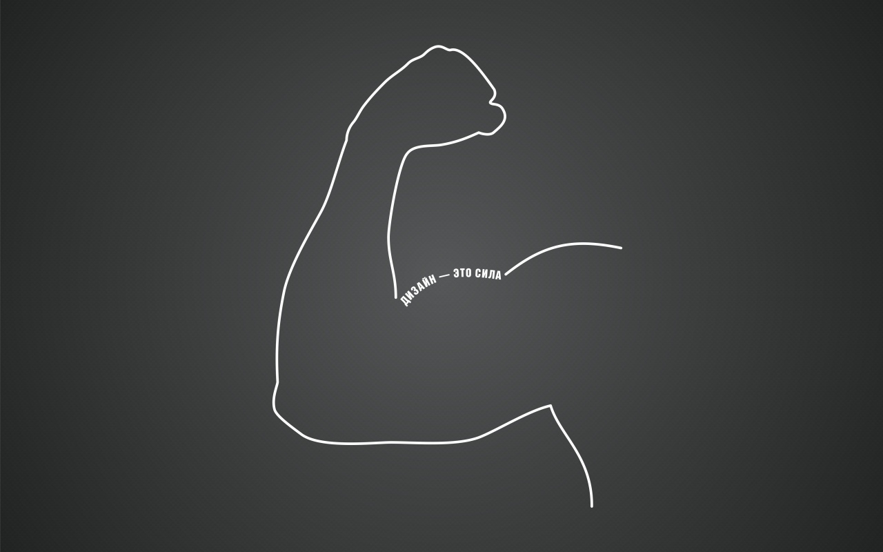 Дизайн - это сила