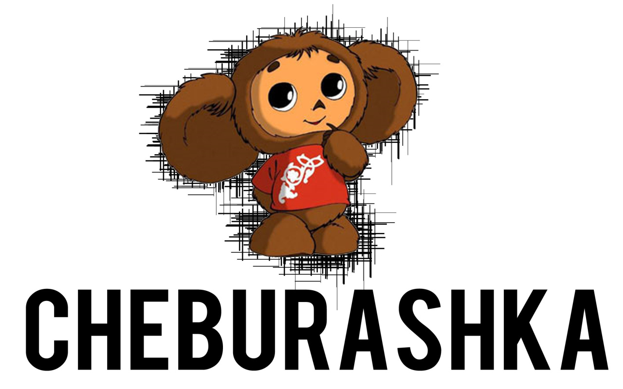 Чебурашка
