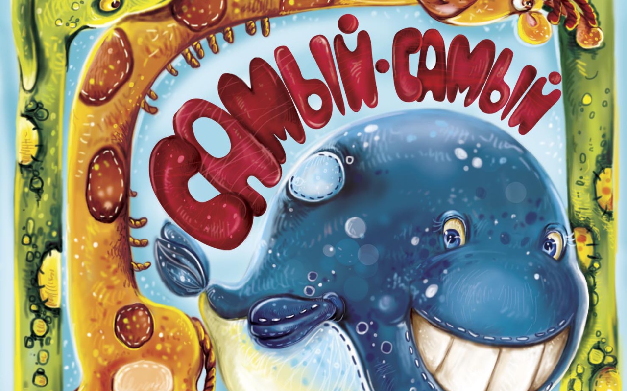 Самый, самый, самый, самый