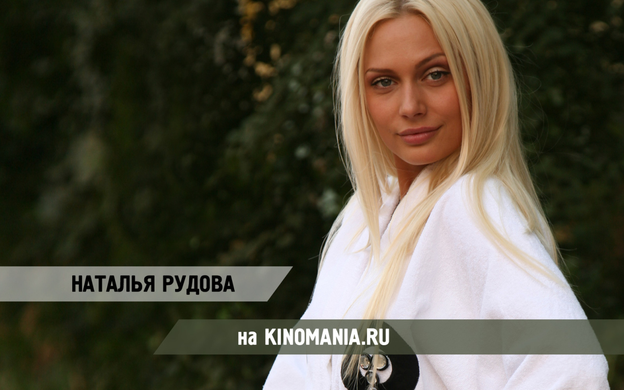 Актриса Наталья Рудова