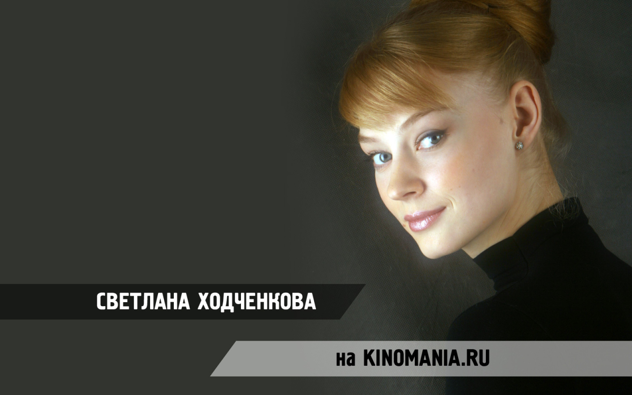 Красивая актриса Светлана Ходченкова