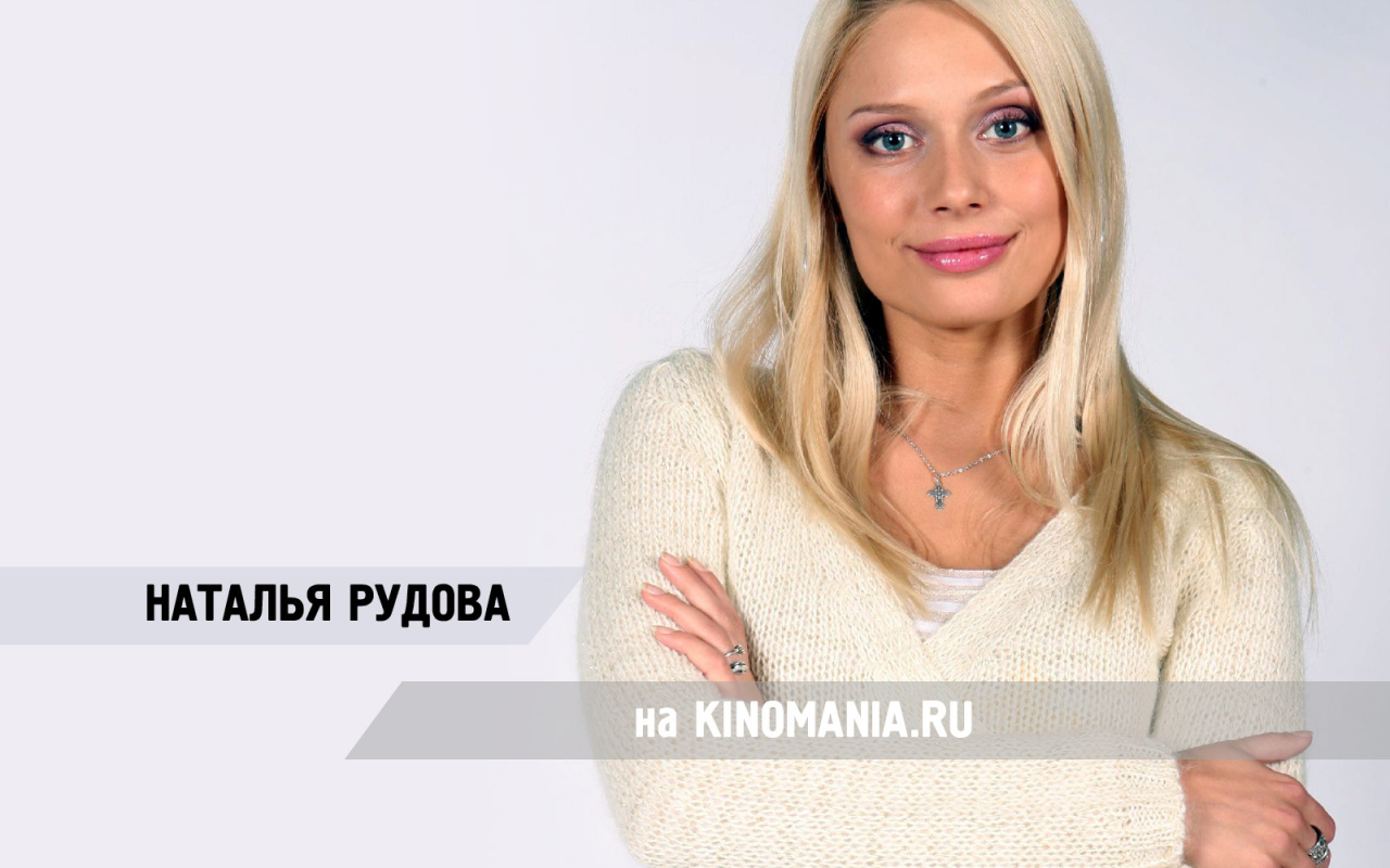 Красивая модель Наталья Рудова