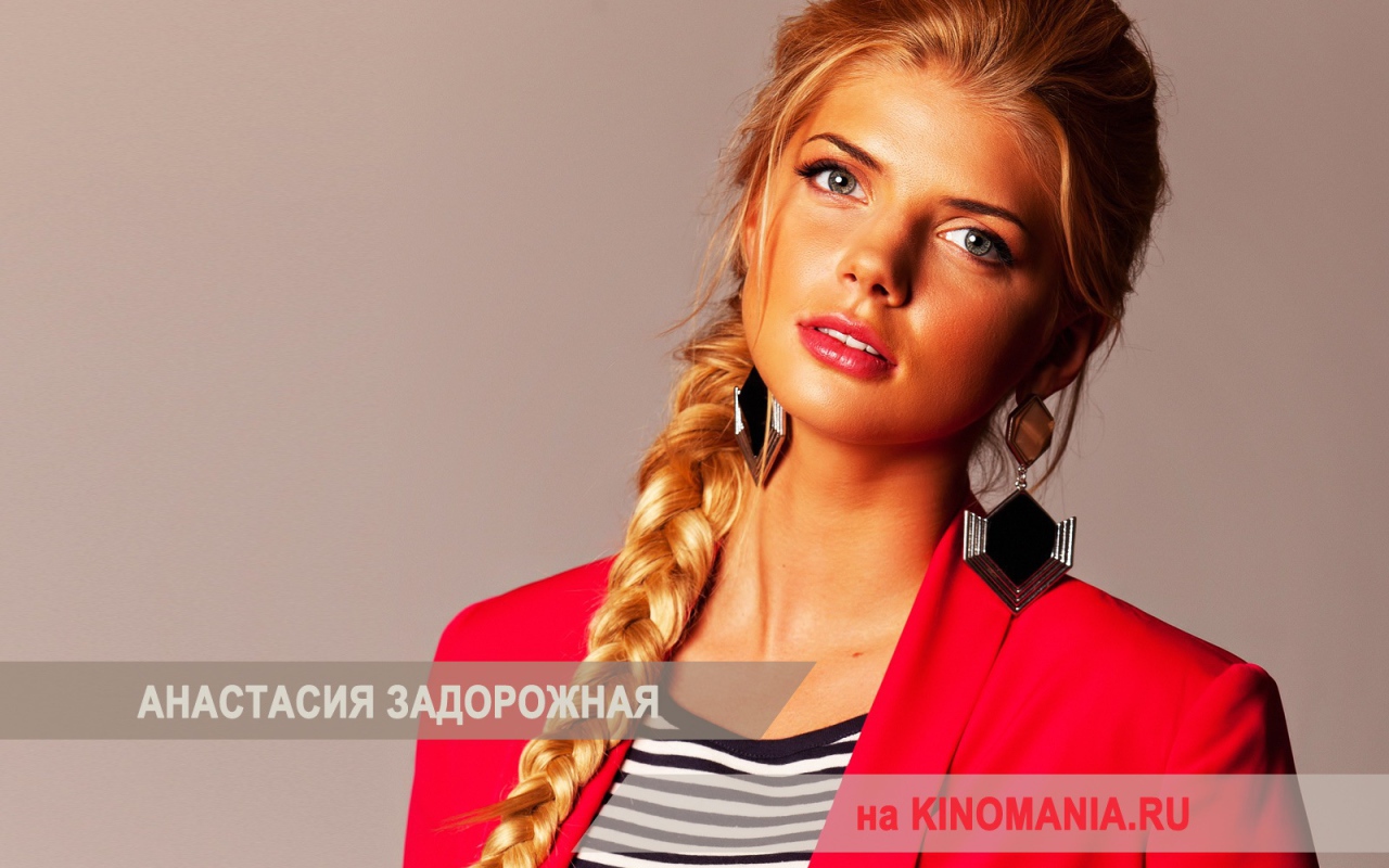 Очаровательная Анастасия Задорожная
