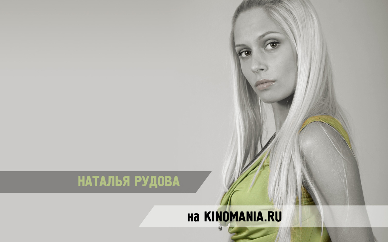Кинозвезда Наталья Рудова