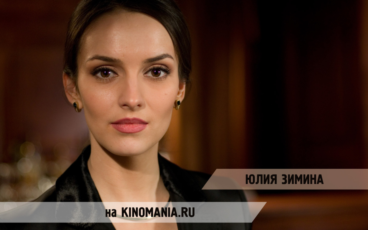 Популярная Юлия Зимина