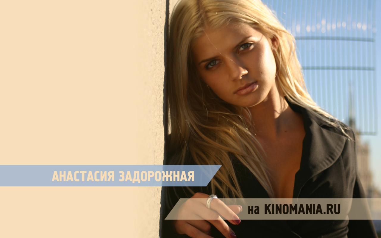 Супермодель Анастасия Задорожная