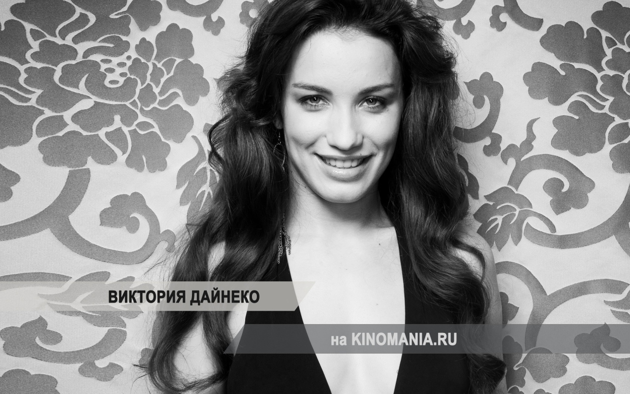 Возлюбленная Виктория Дайненко