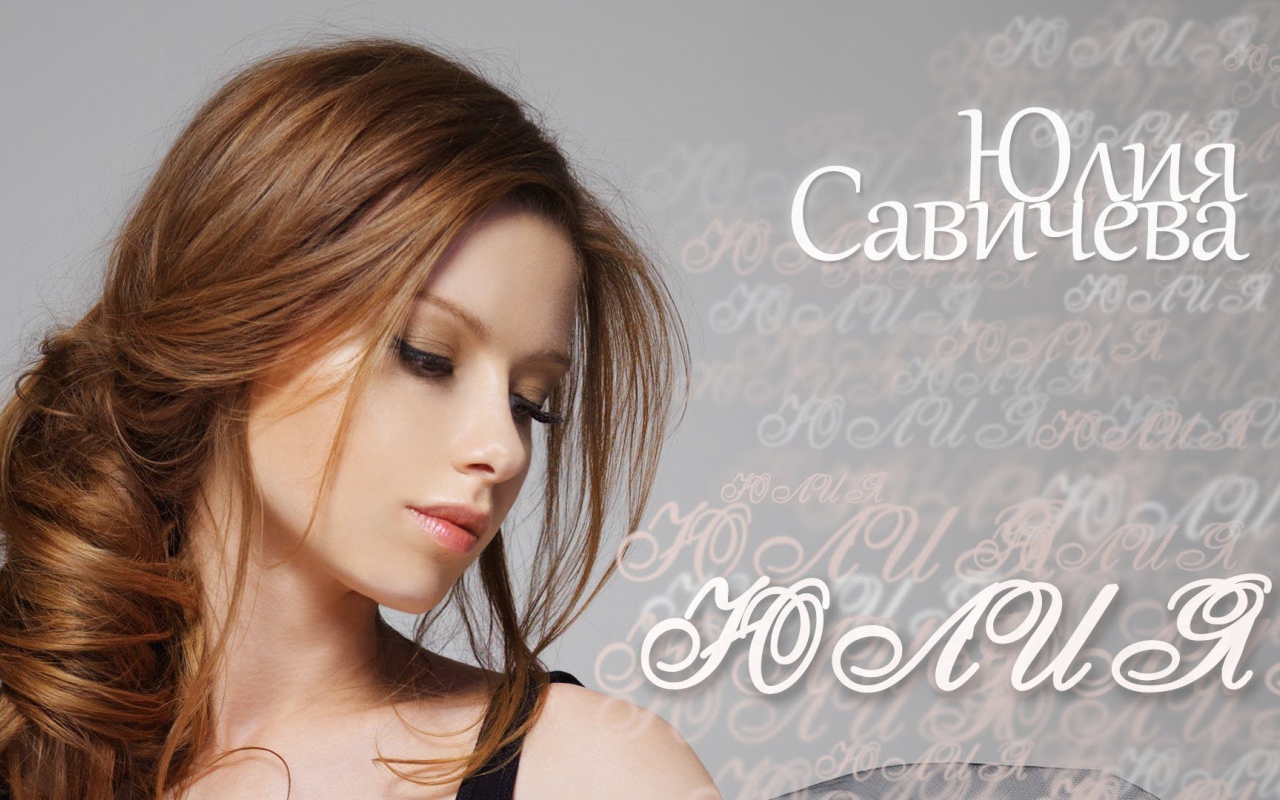 Известная модель Юлия Савичева