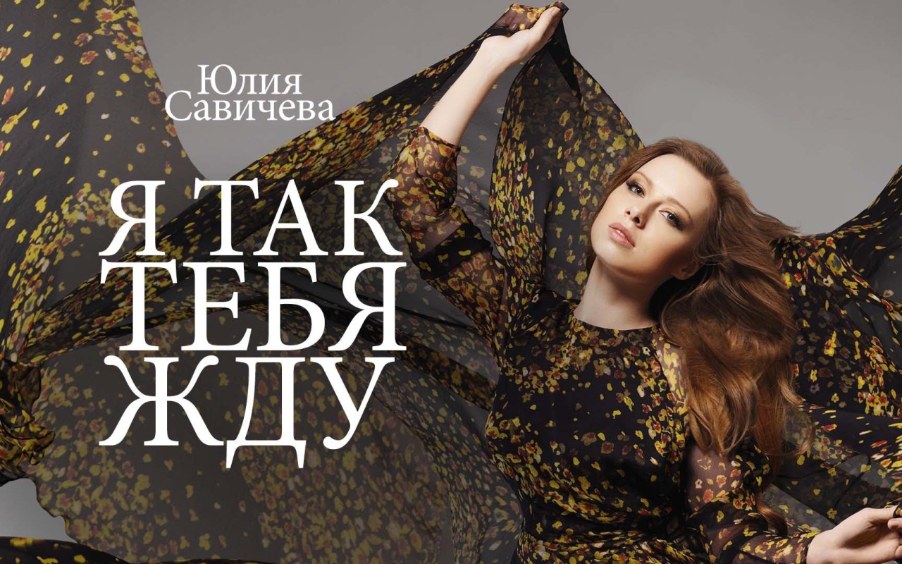 Популярная модель Юлия Савичева