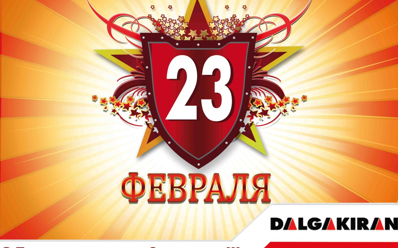 Отпразднуйте 23 февраля