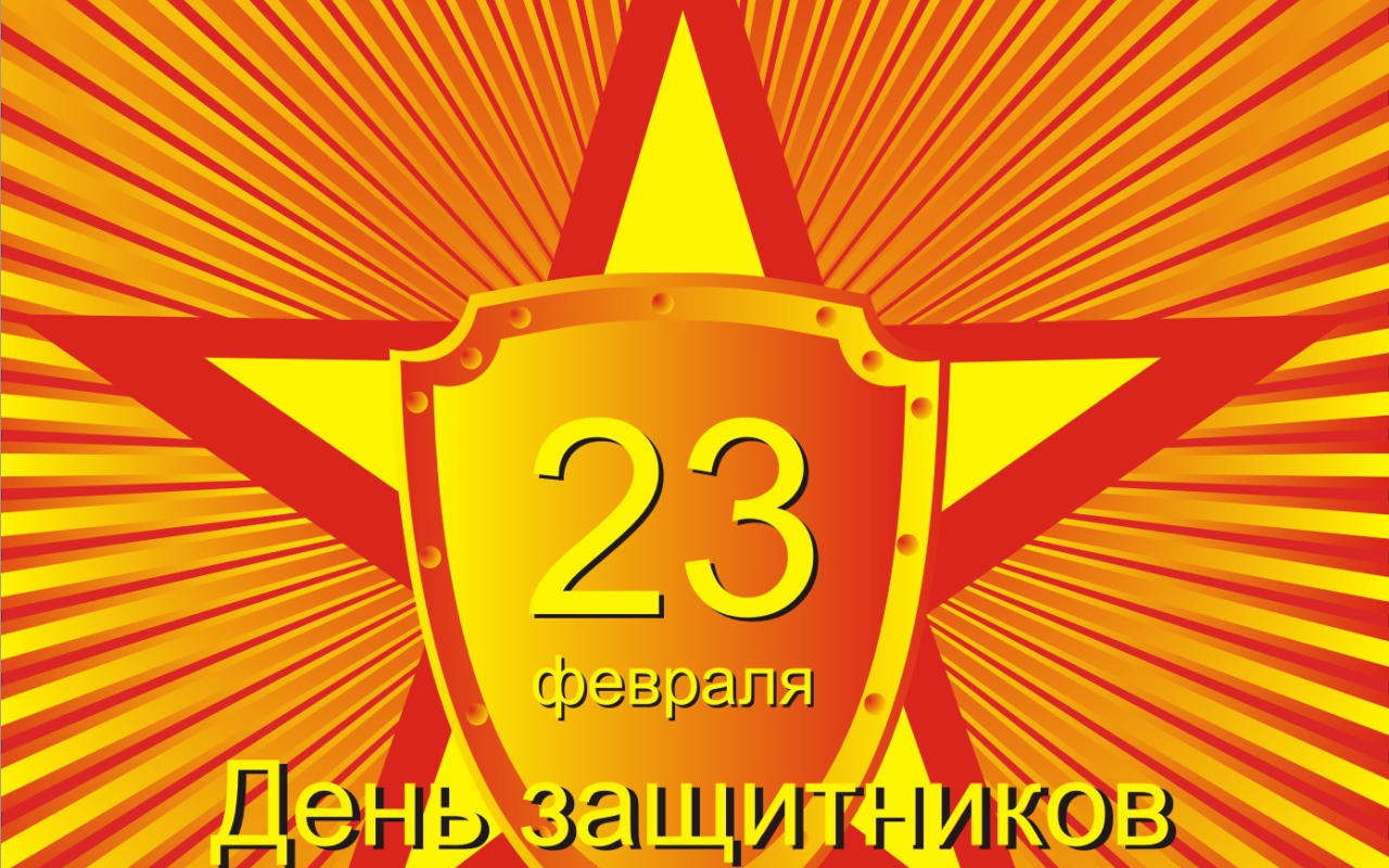  23 Февраля праздник для мужиков наконец