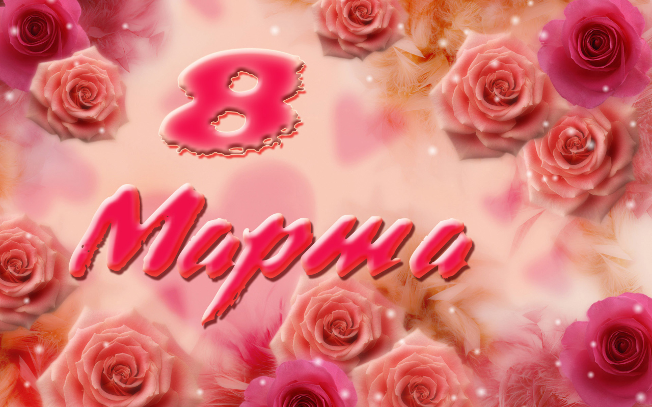 Поздравление к 8 марта