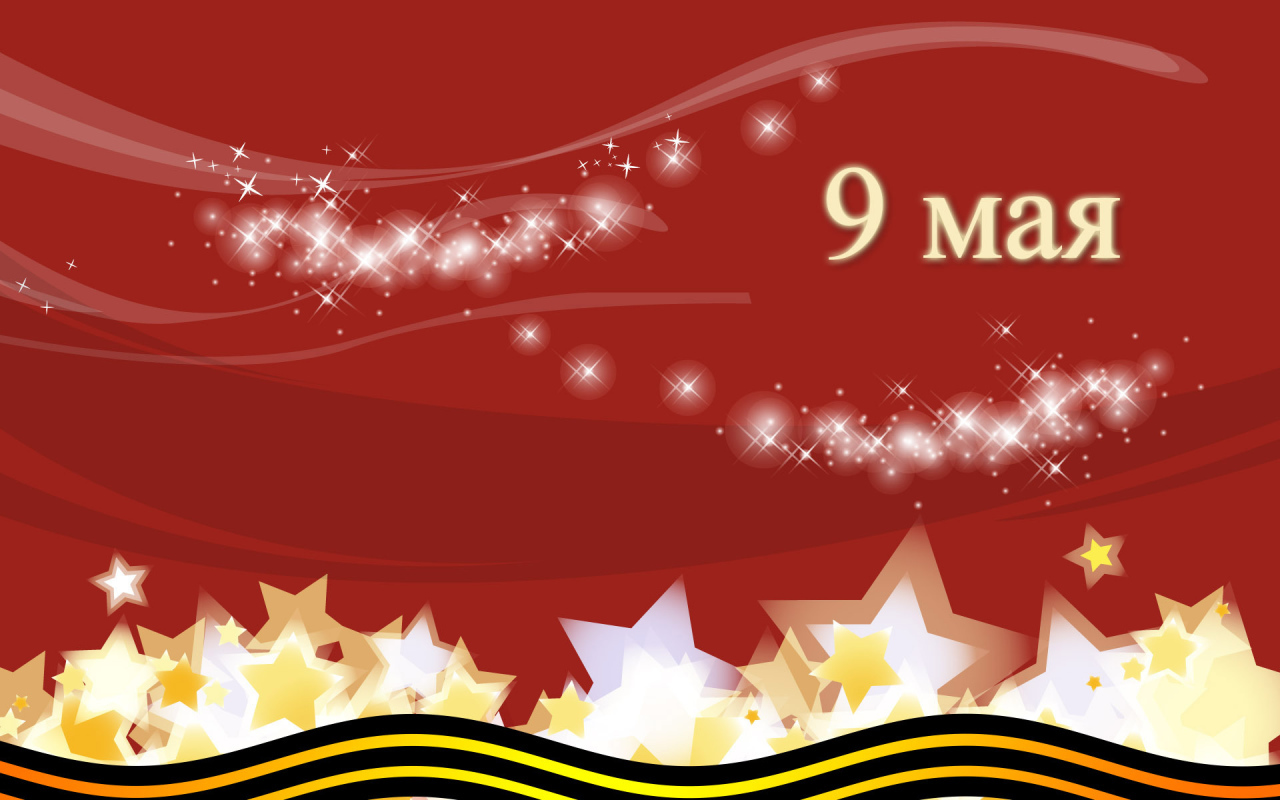 Праздник День Победы 9 мая