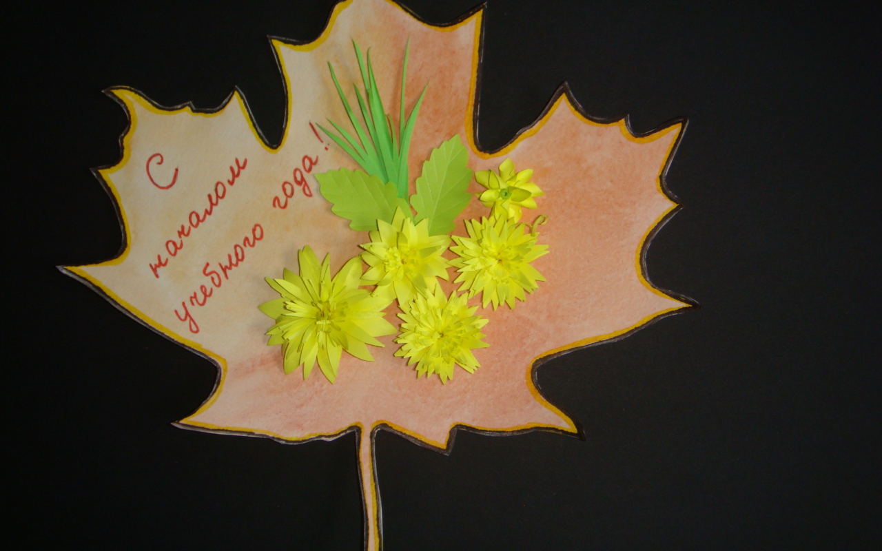 Красивая открытка на День знаний 1 сентября