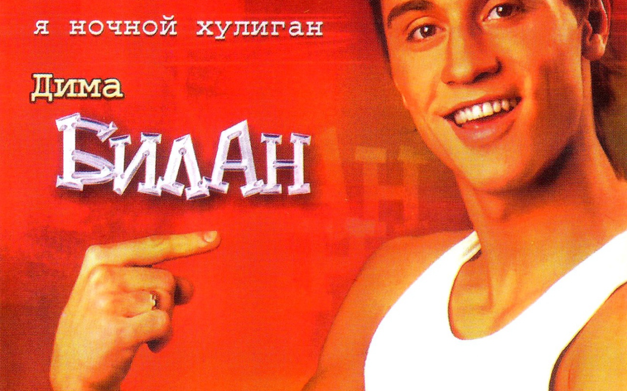 Популярная актер Дима Билан