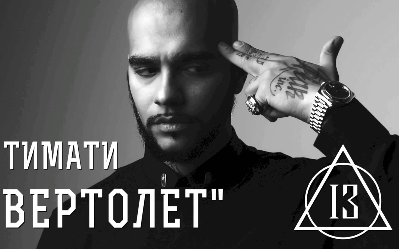 Популярная суперзвезда Тимати