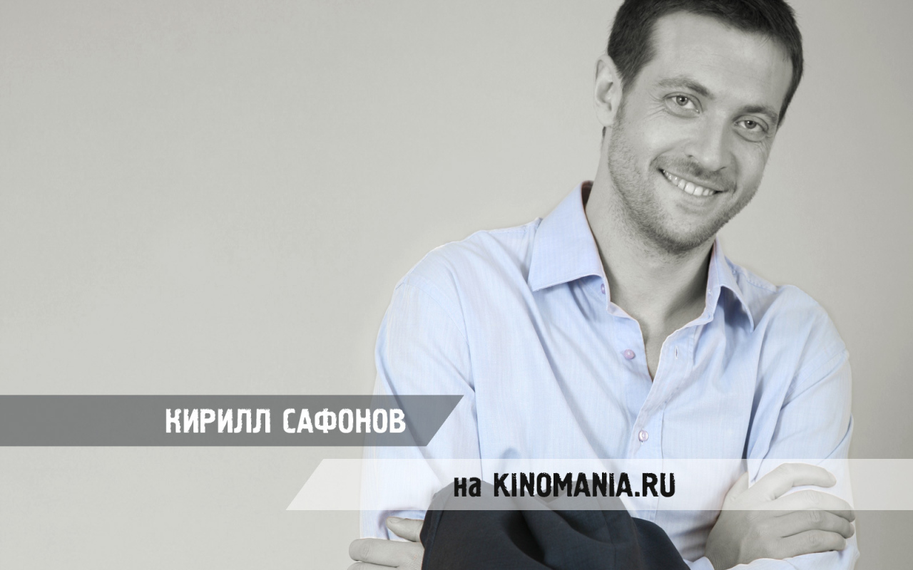 Киноактер Кирилл Сафонов