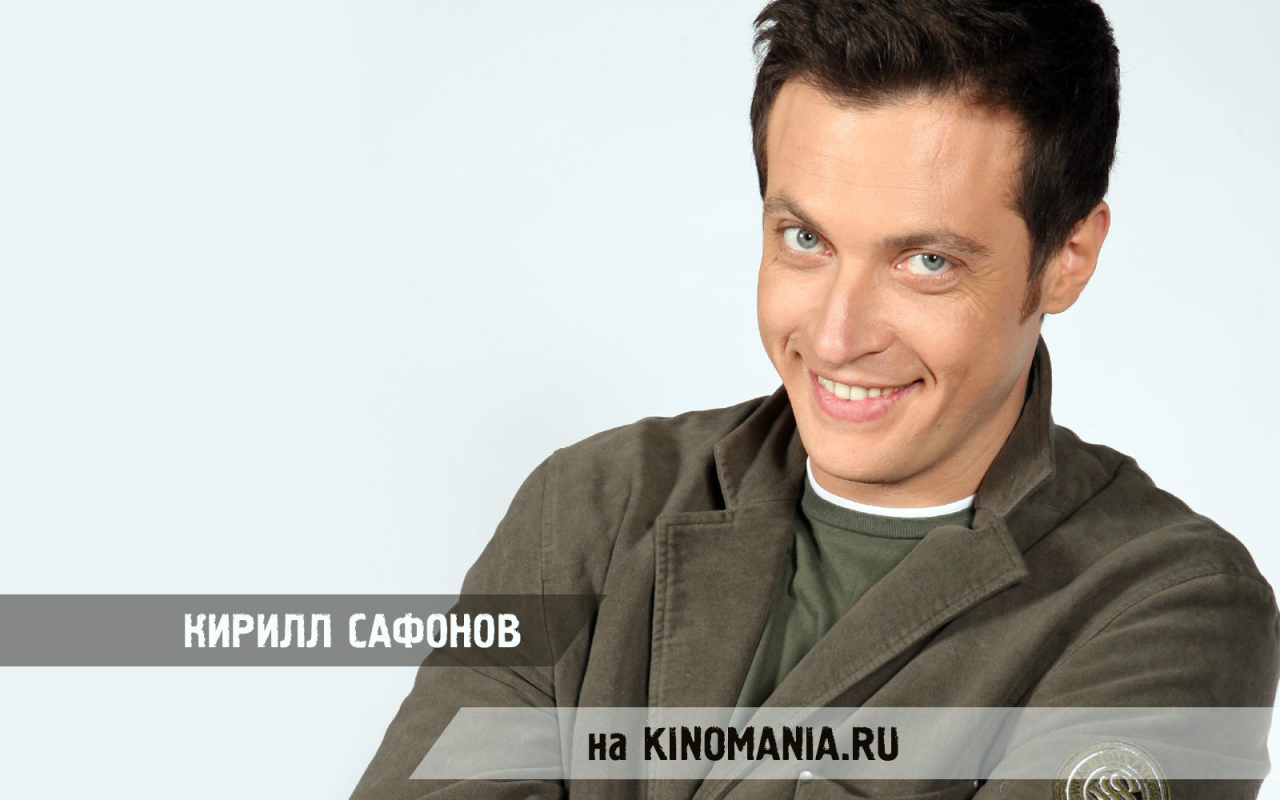 Популярный Актер Кирилл Сафонов