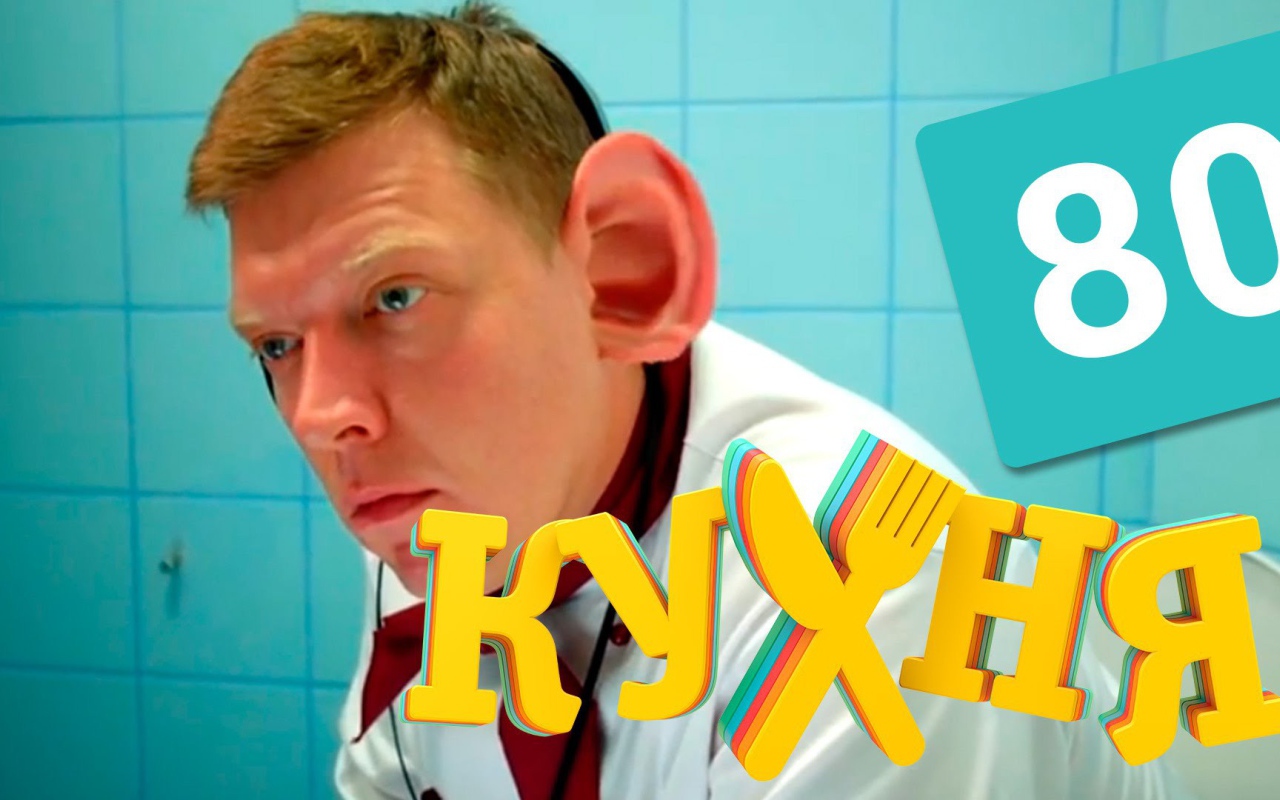 Ушастый герой сериала Кухня