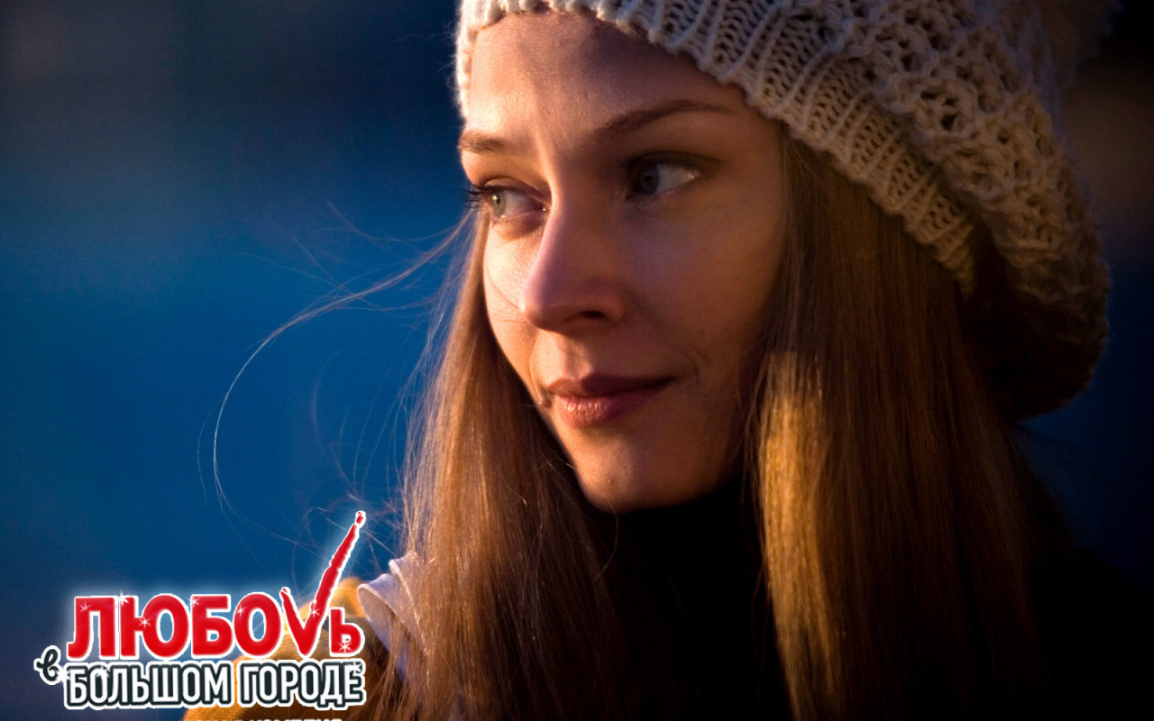 Отличный фильм Любовь в большом городе 3