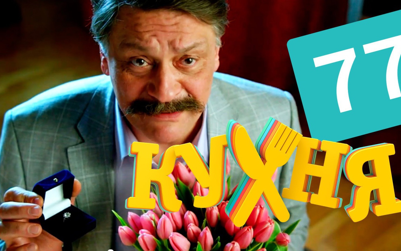 Предложение руки и сердца в сериале Кухня