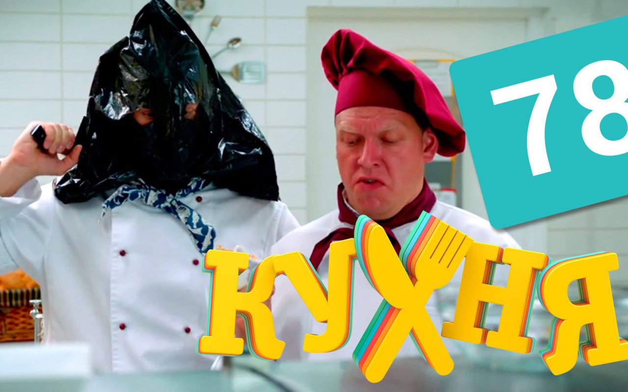 Популярный сериал Кухня