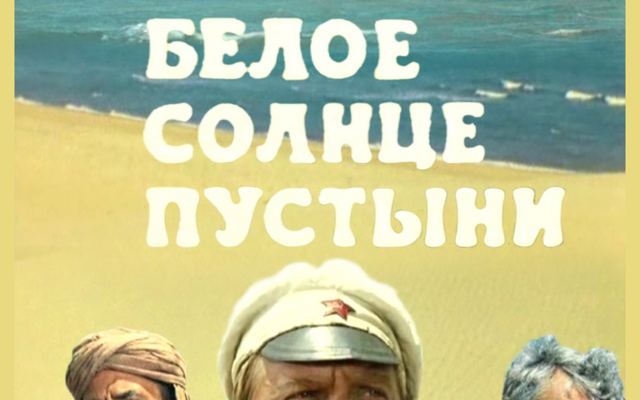  Белое солнце пустыни