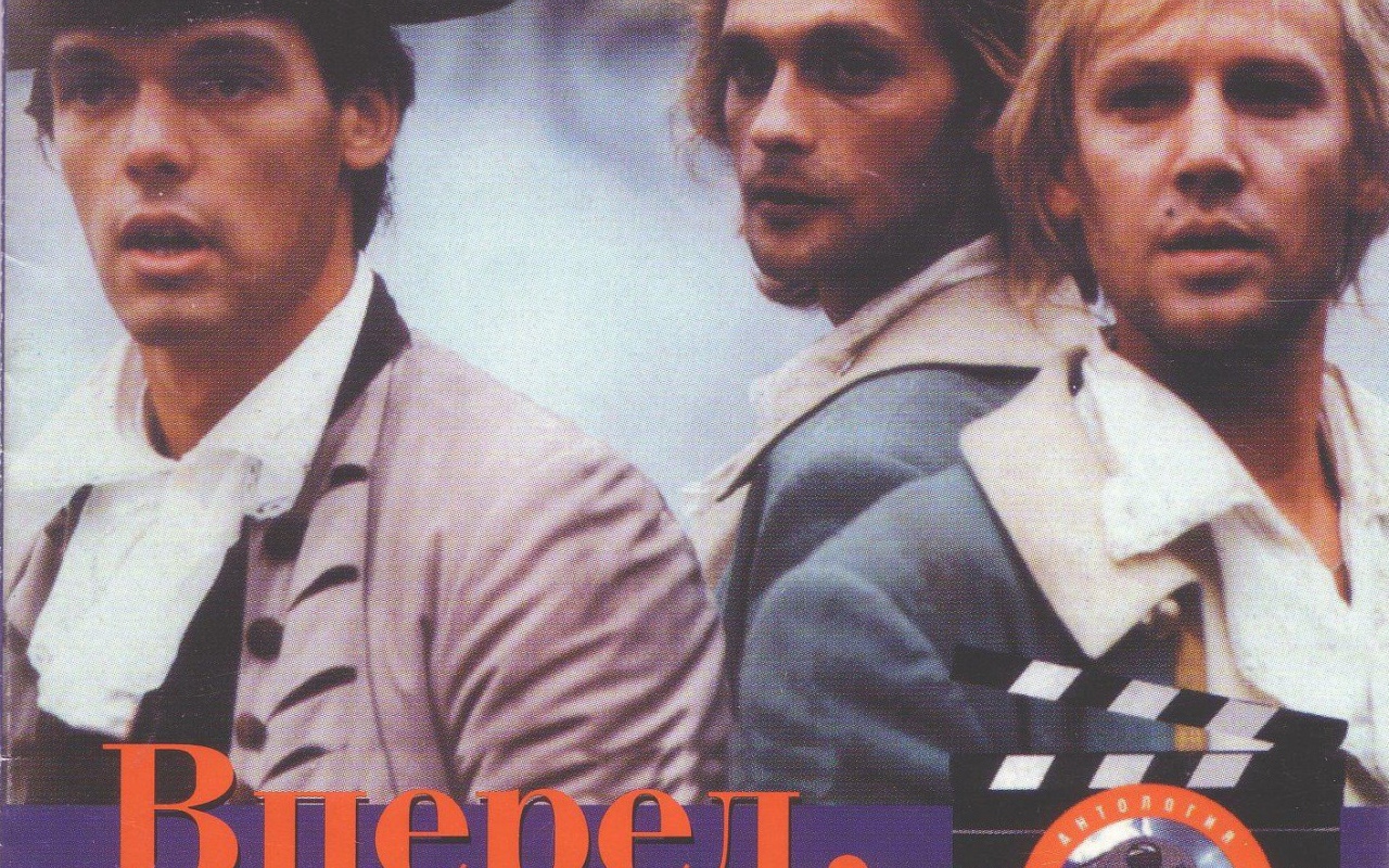 Гардемарины, вперёд!