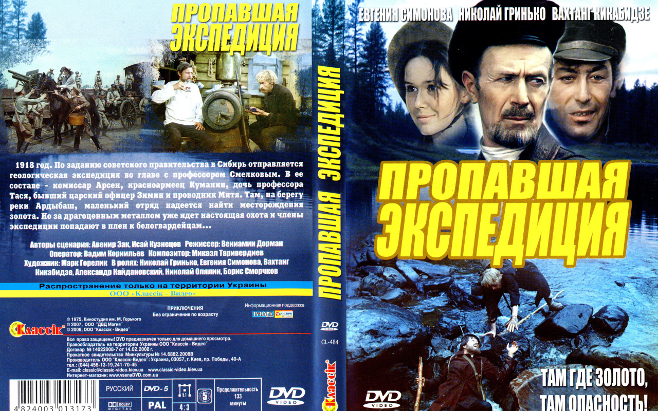 Пропавшая экспедиция