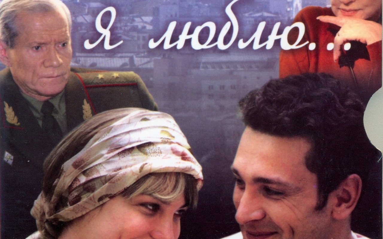 И все-таки я люблю