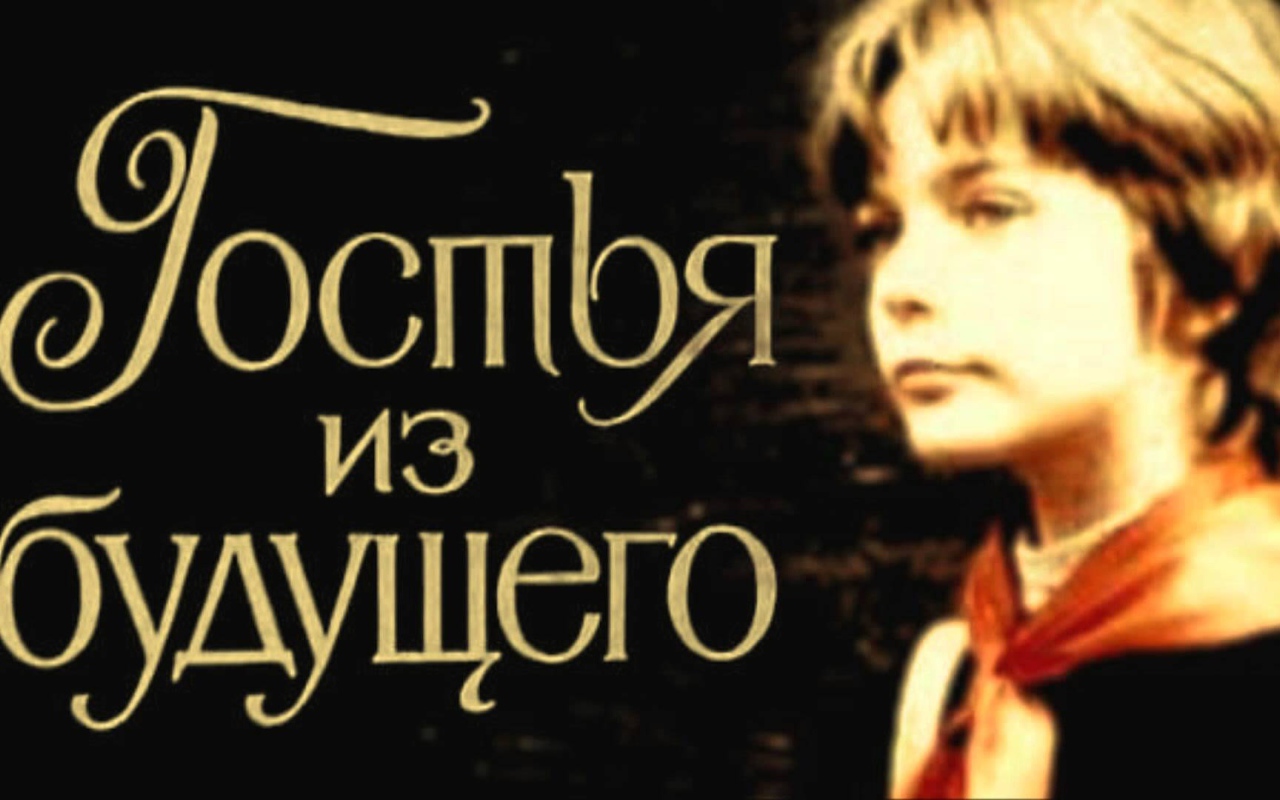 Гостья  из  будущего
