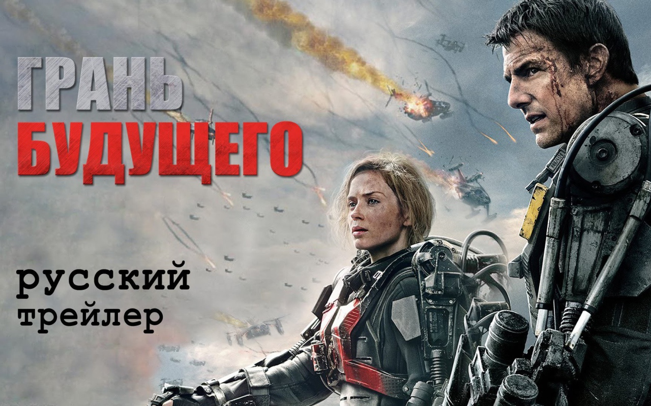 Отличный кинофильм Грань будущего 2014