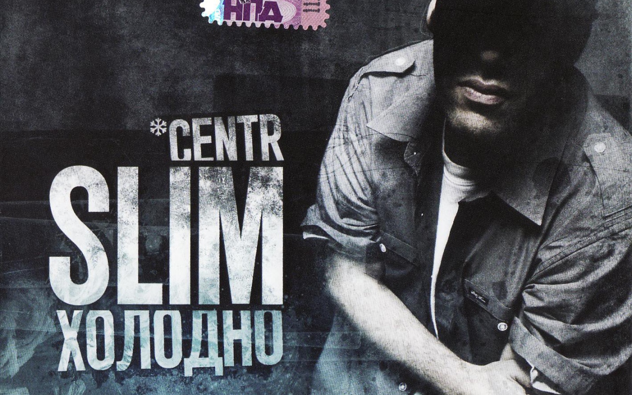 SLIM новый альбом