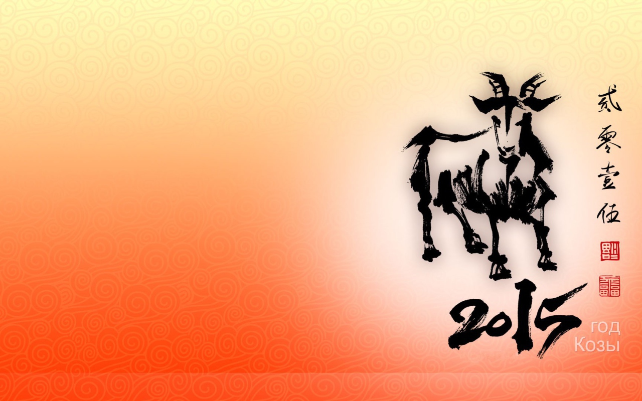 Новый год козы 2015