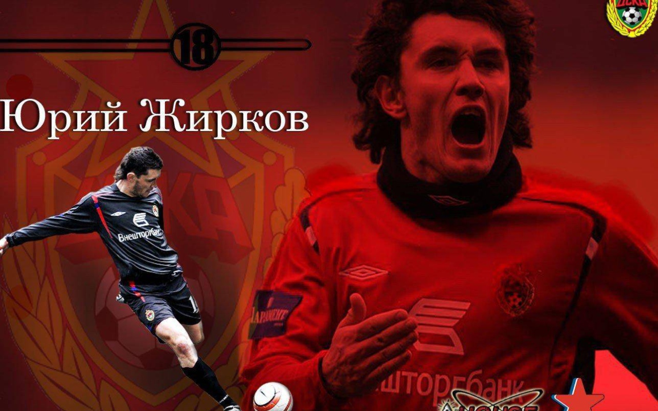 Полузащитник ЦСКА Юрий Жирков фото