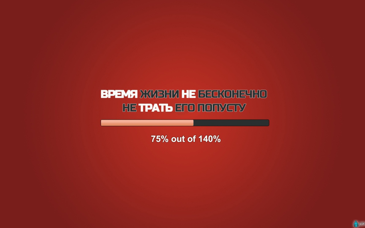 Не трать свою жизнь