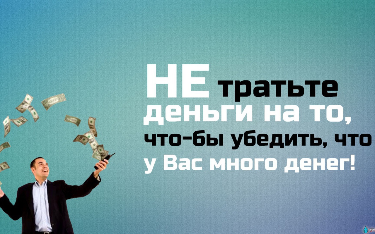 Не трать деньги впустую