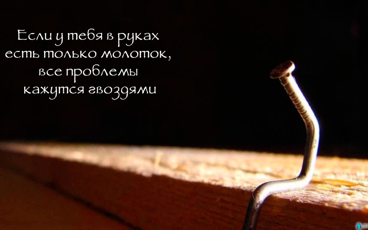 Забей на проблемы и двигайся вперед