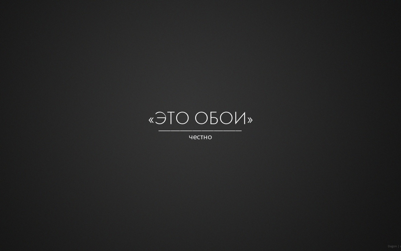 Это правда обои