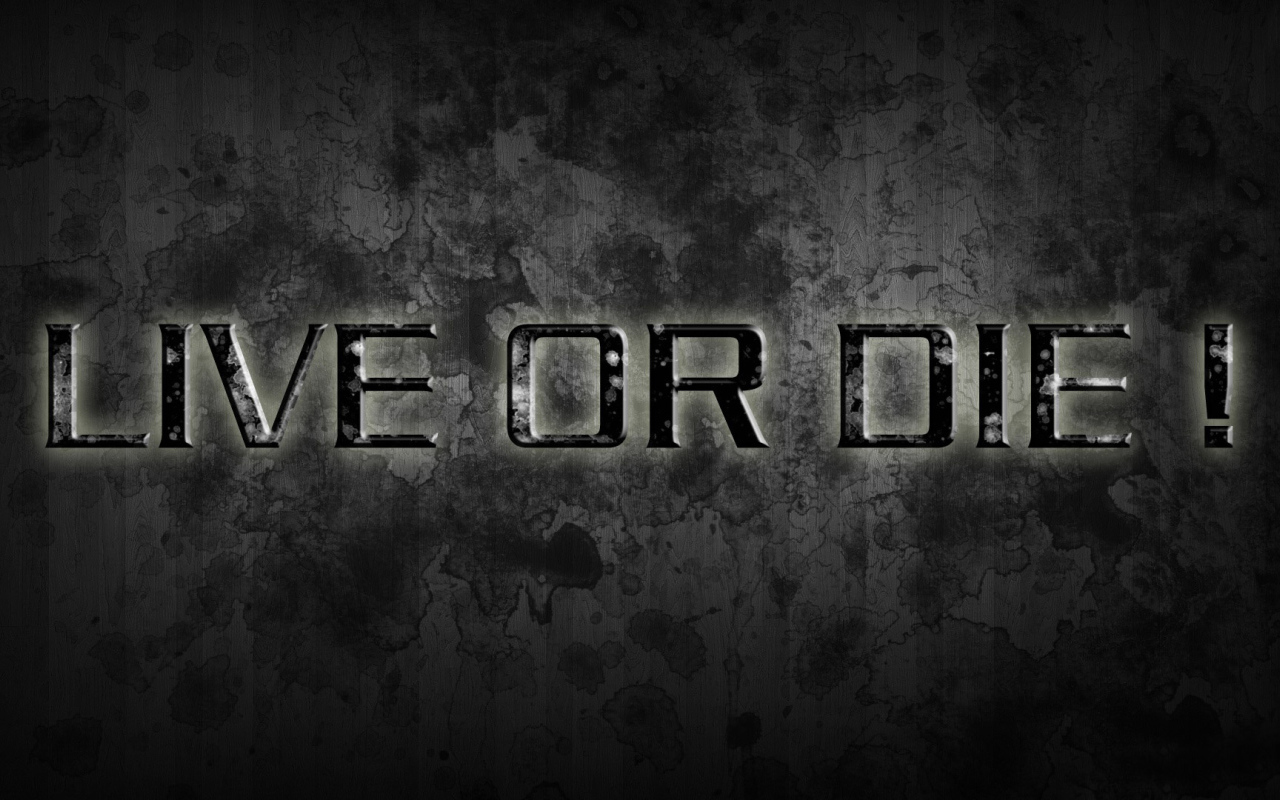 Живи или умри