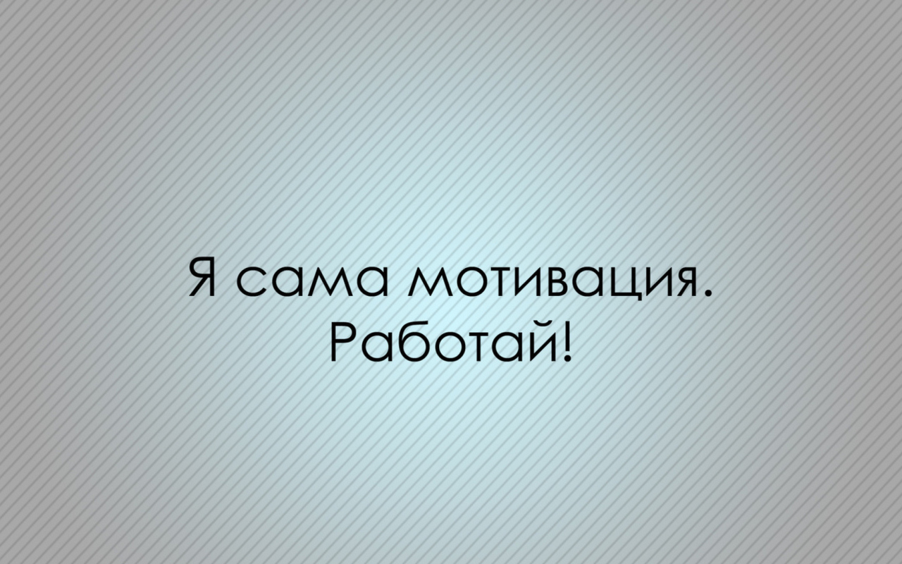 Мотивация зовет работать