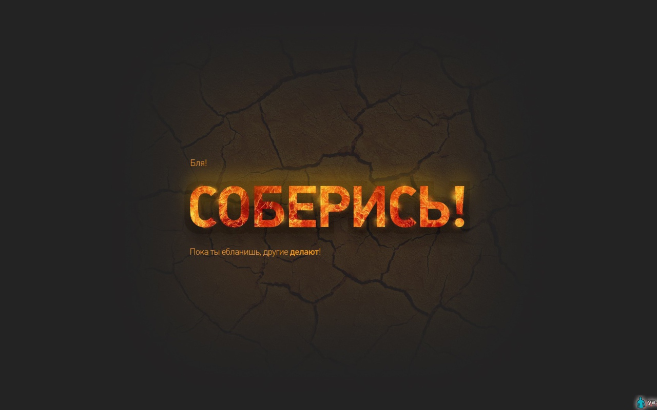 Соберись и займись делом