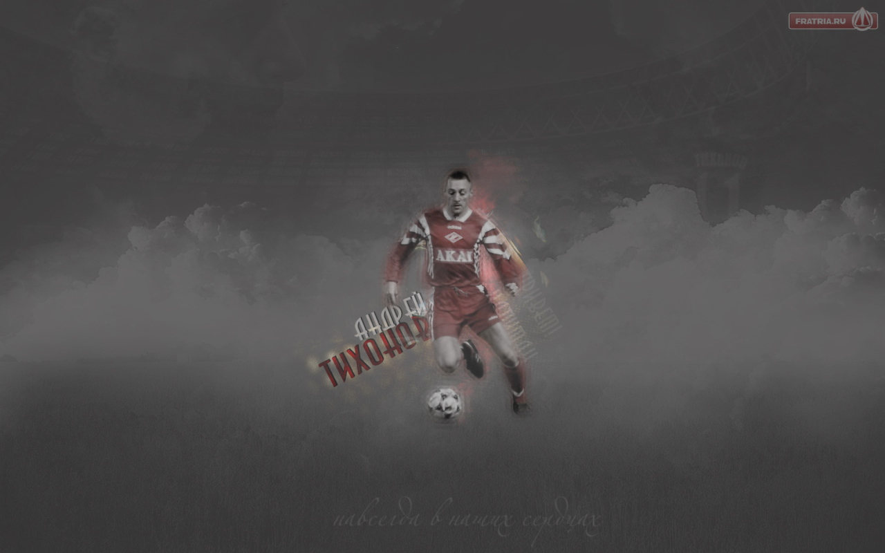 Андрей Тихонов тренер Спартака в атаке