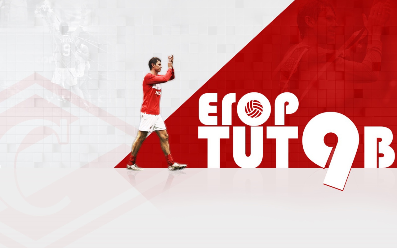 Егор Титов полузащитник Спартака легенда футбола