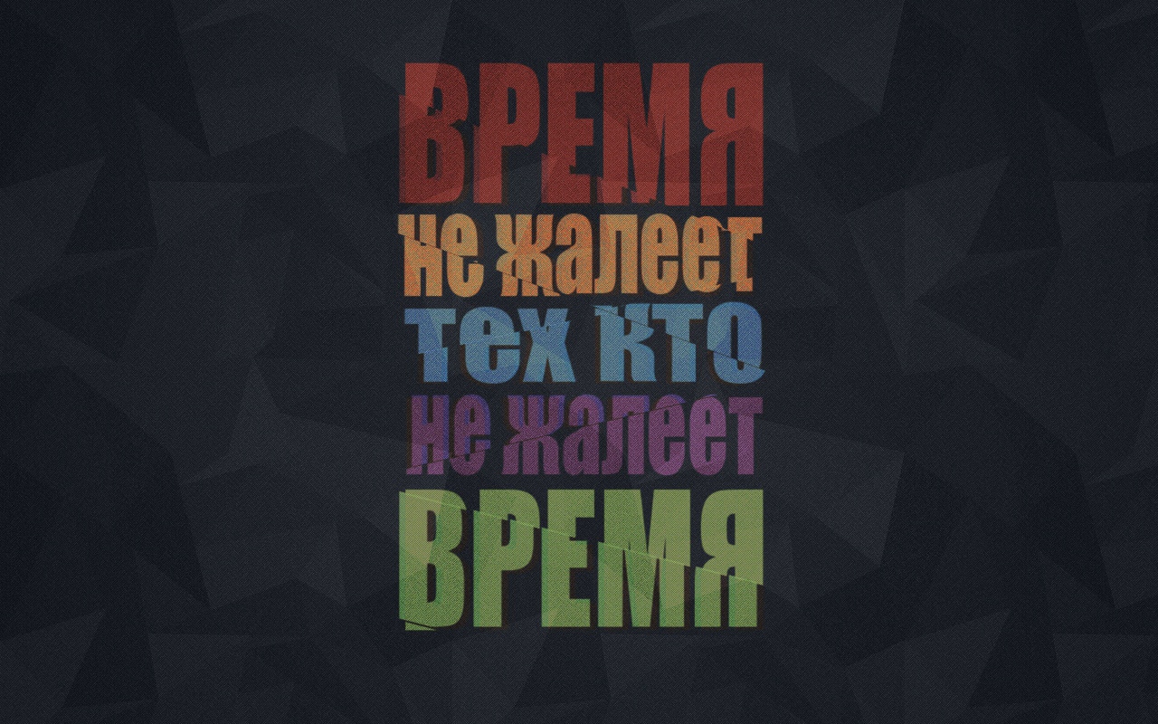 Береги свое время