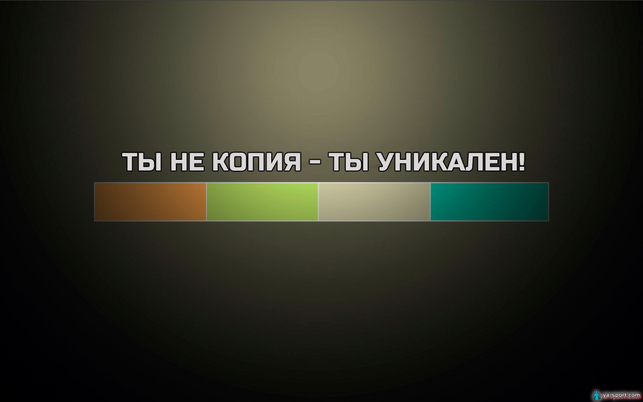 Ты не копия - ты уникален
