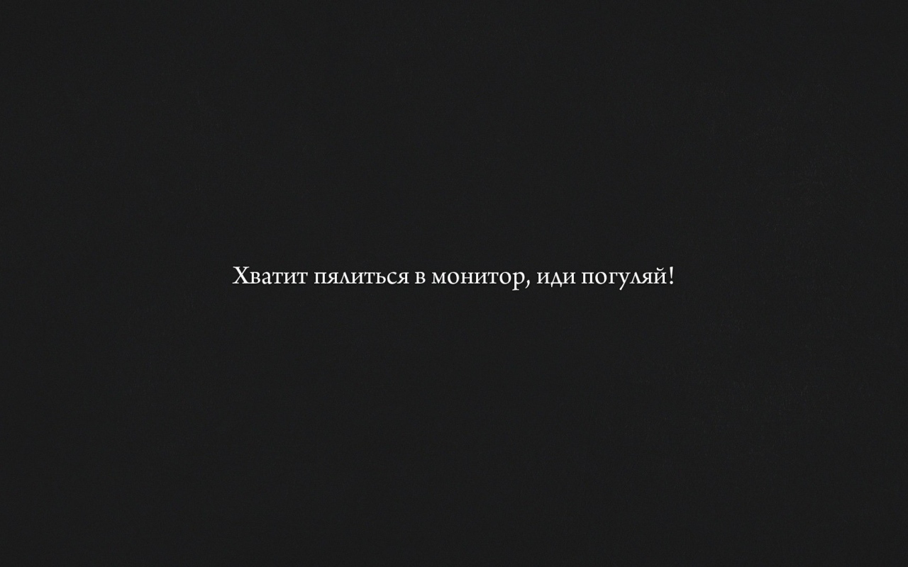 Хватит пялиться в монитор