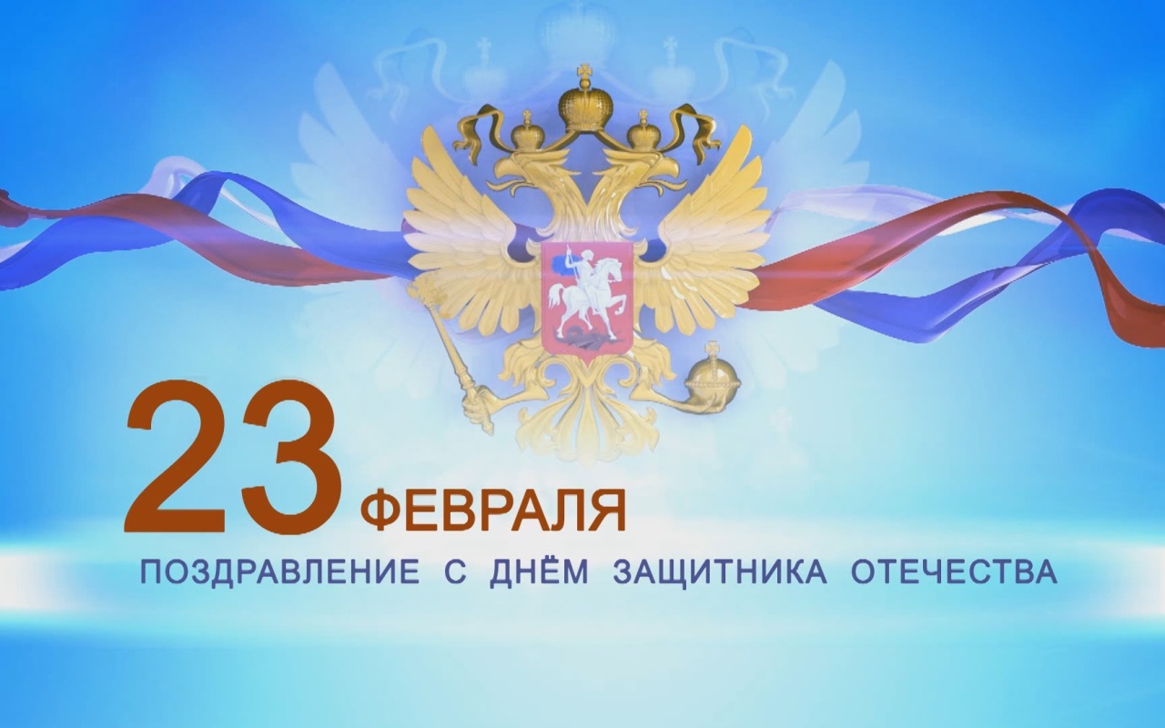 Поздравление с 23 февраля 